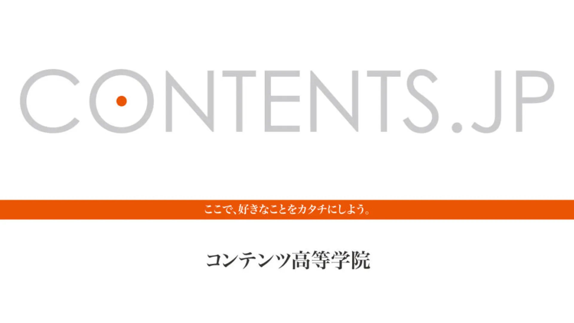 コンテンツ高等学院